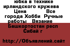 юбка в технике ирландского кружева.  › Цена ­ 5 000 - Все города Хобби. Ручные работы » Вязание   . Башкортостан респ.,Сибай г.